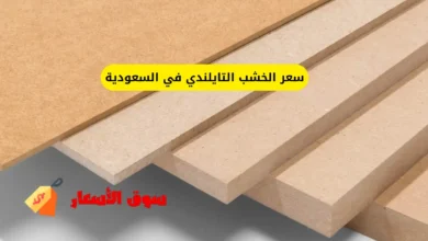 سعر الخشب التايلندي في السعودية