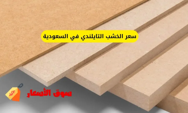 سعر الخشب التايلندي في السعودية