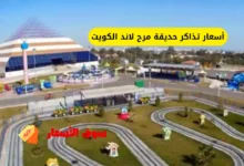 أسعار تذاكر حديقة مرح لاند الكويت