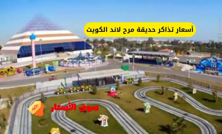 أسعار تذاكر حديقة مرح لاند الكويت