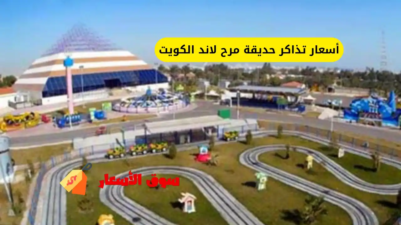 أسعار تذاكر حديقة مرح لاند الكويت