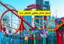 أسعار تذاكر ملاهي الشلال جدة