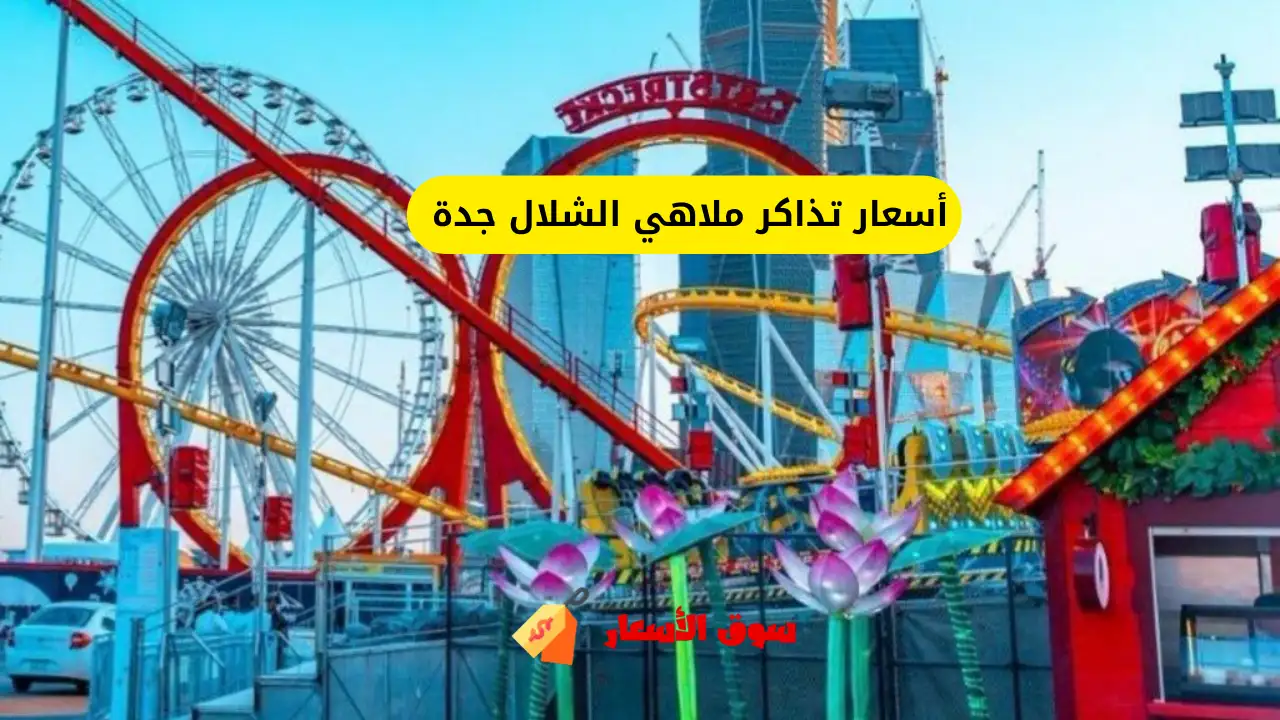 أسعار تذاكر ملاهي الشلال جدة