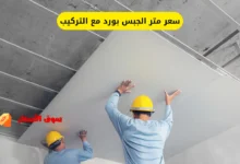 سعر متر الجبس بورد مع التركيب