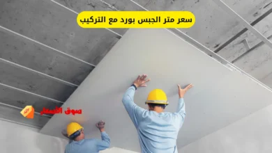 سعر متر الجبس بورد مع التركيب
