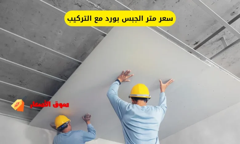 سعر متر الجبس بورد مع التركيب