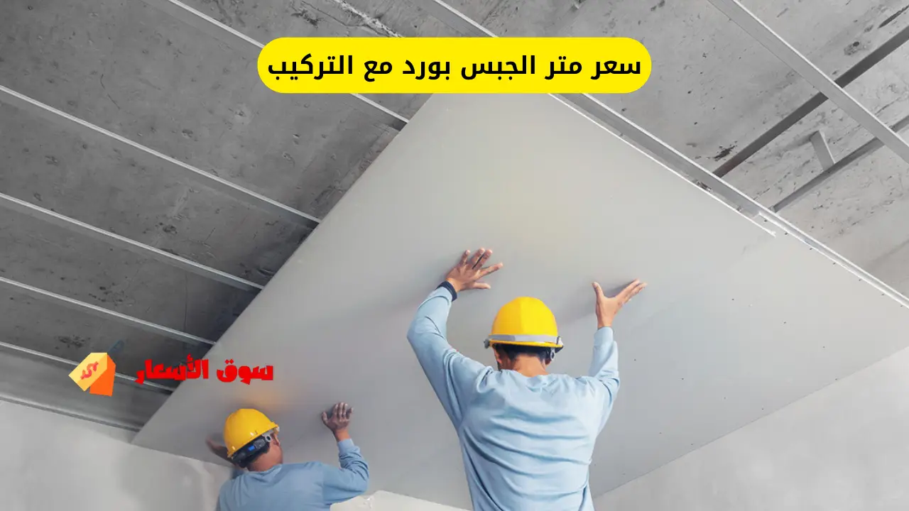 سعر متر الجبس بورد مع التركيب