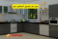 سعر متر تفصيل المطابخ مصر