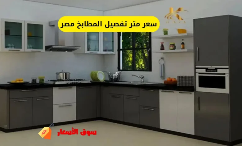 سعر متر تفصيل المطابخ مصر