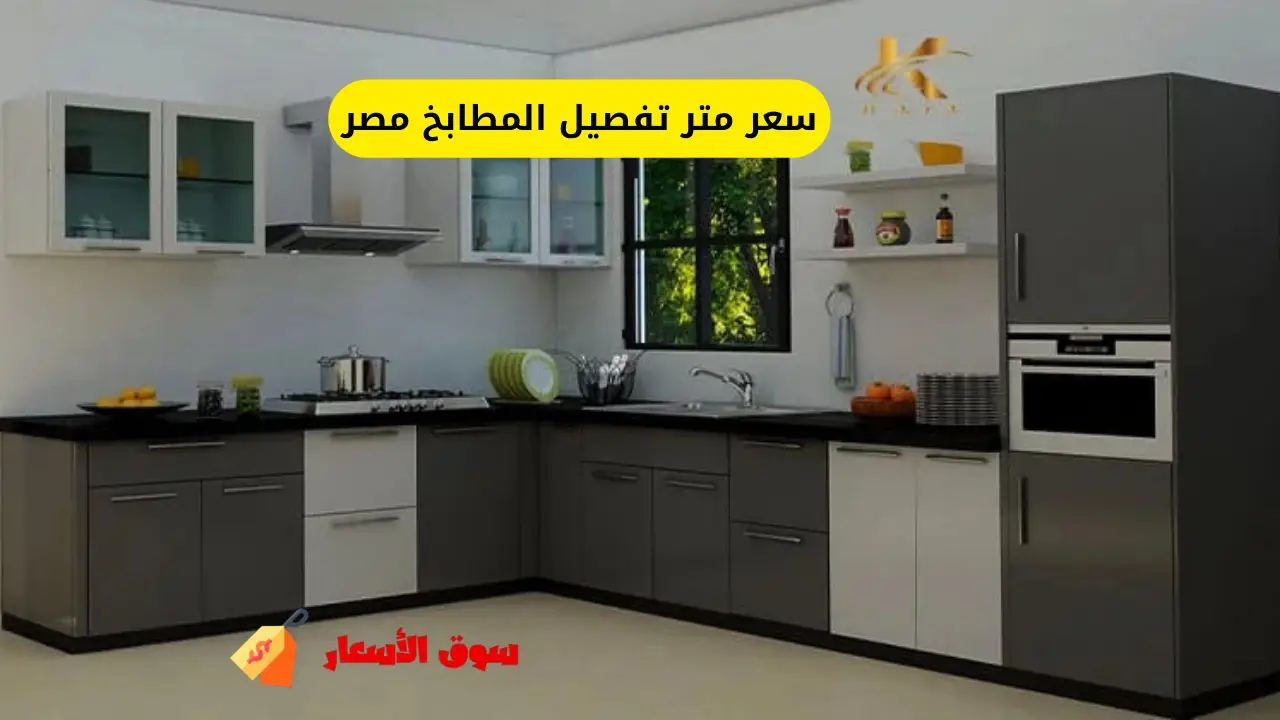 سعر متر تفصيل المطابخ مصر