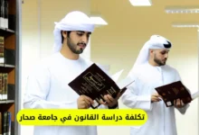 تكلفة دراسة القانون في جامعة صحار