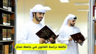 تكلفة دراسة القانون في جامعة صحار