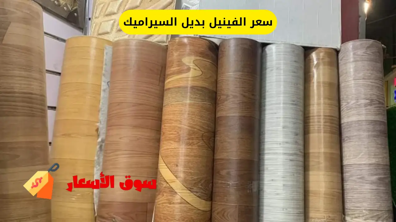 سعر الفينيل بديل السيراميك بالمتر في السعودية