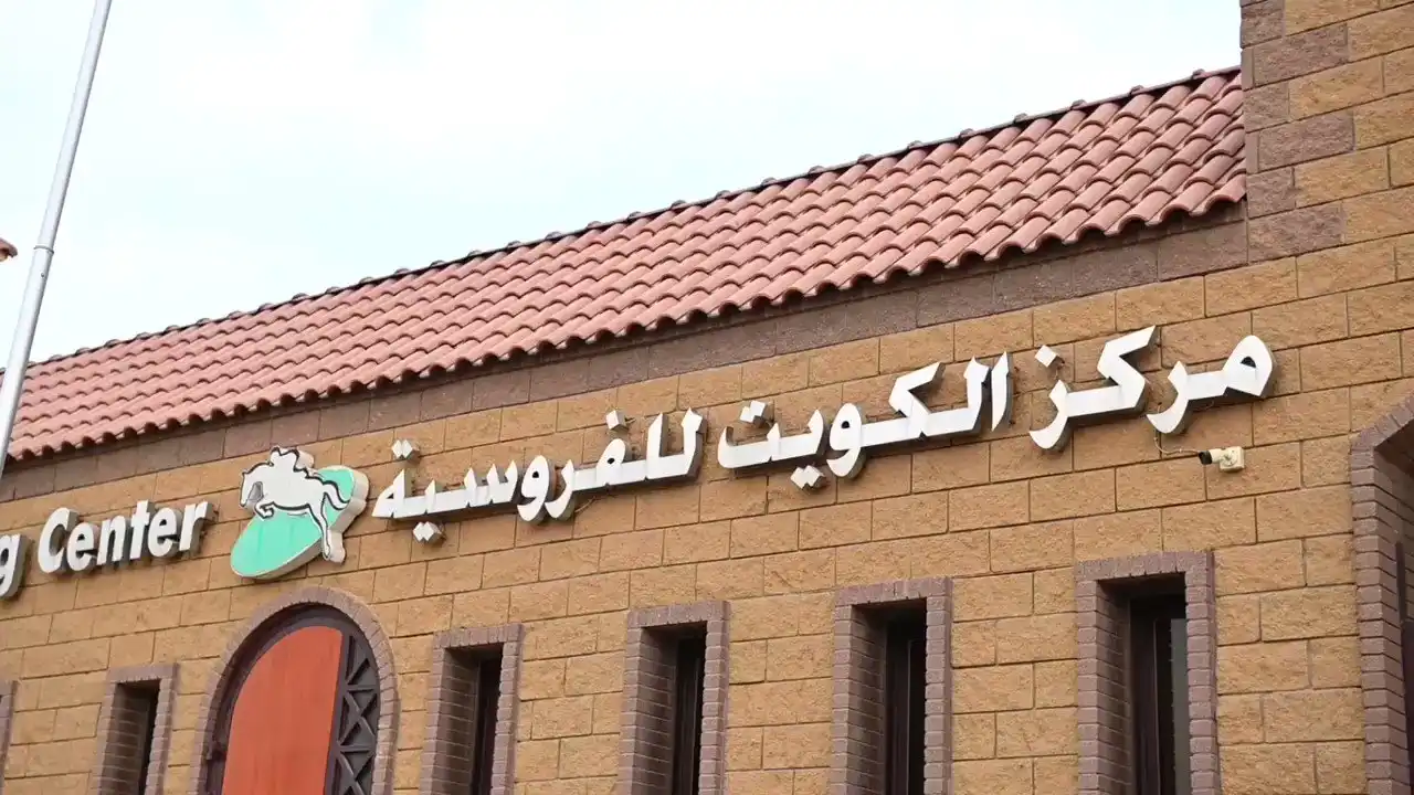 أسعار الاشتراك في مركز الكويت للفروسية