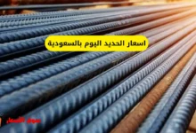 اسعار الحديد اليوم بالسعودية