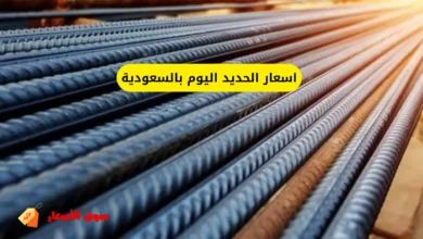 اسعار الحديد اليوم بالسعودية