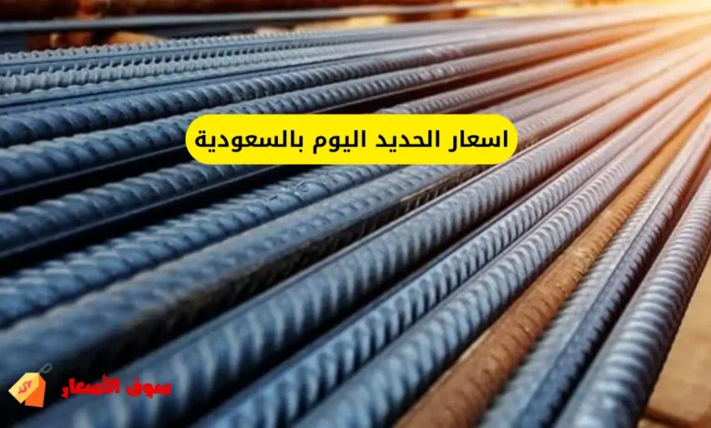 اسعار الحديد اليوم بالسعودية