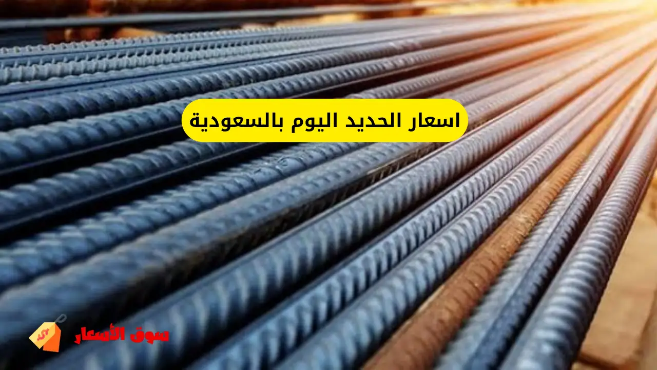اسعار الحديد اليوم بالسعودية