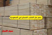 سعر متر الخشب المسلح في السعودية