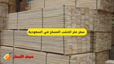 سعر متر الخشب المسلح في السعودية