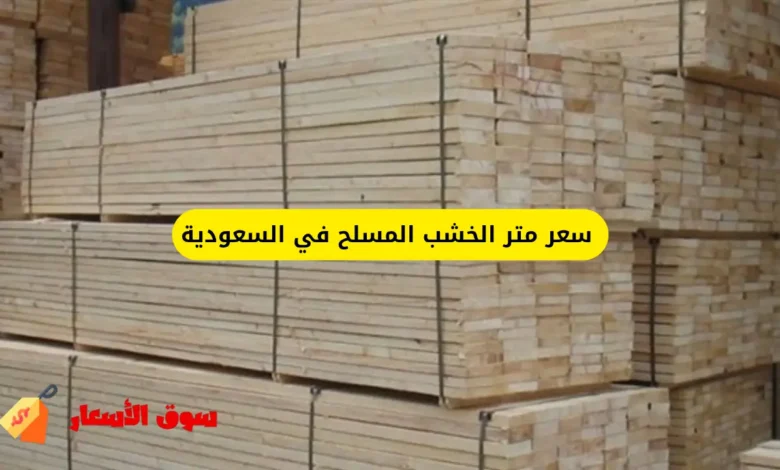 سعر متر الخشب المسلح في السعودية