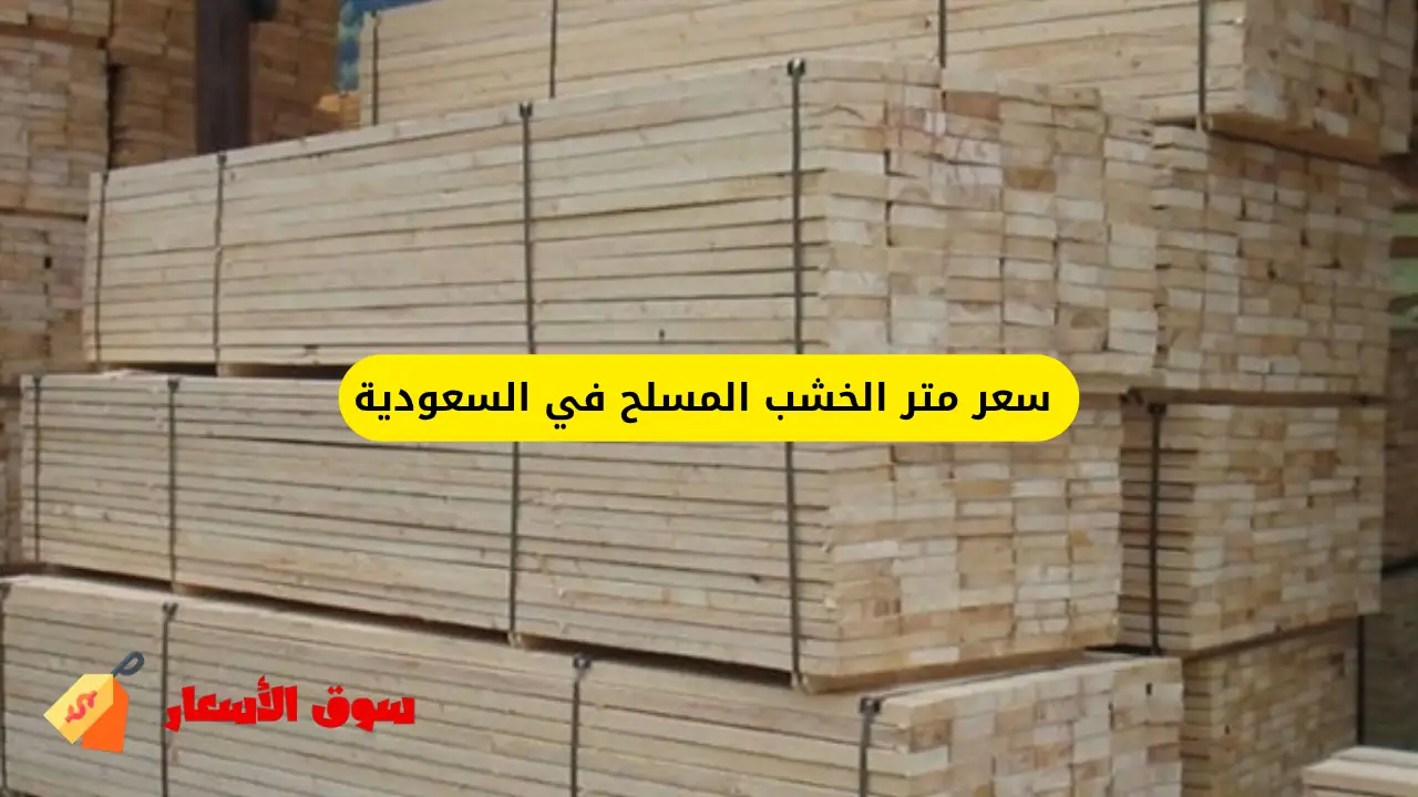 سعر متر الخشب المسلح في السعودية