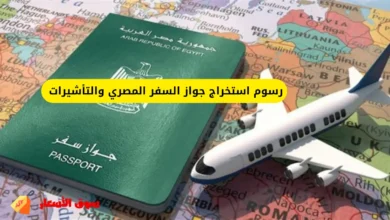 رسوم استخراج جواز السفر المصري والتأشيرات
