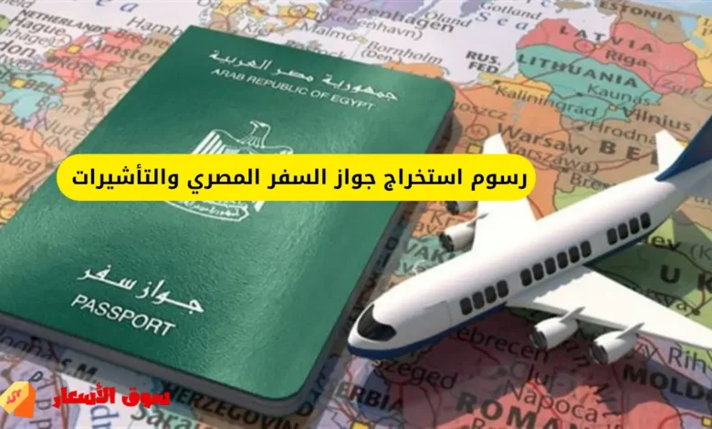 رسوم استخراج جواز السفر المصري والتأشيرات