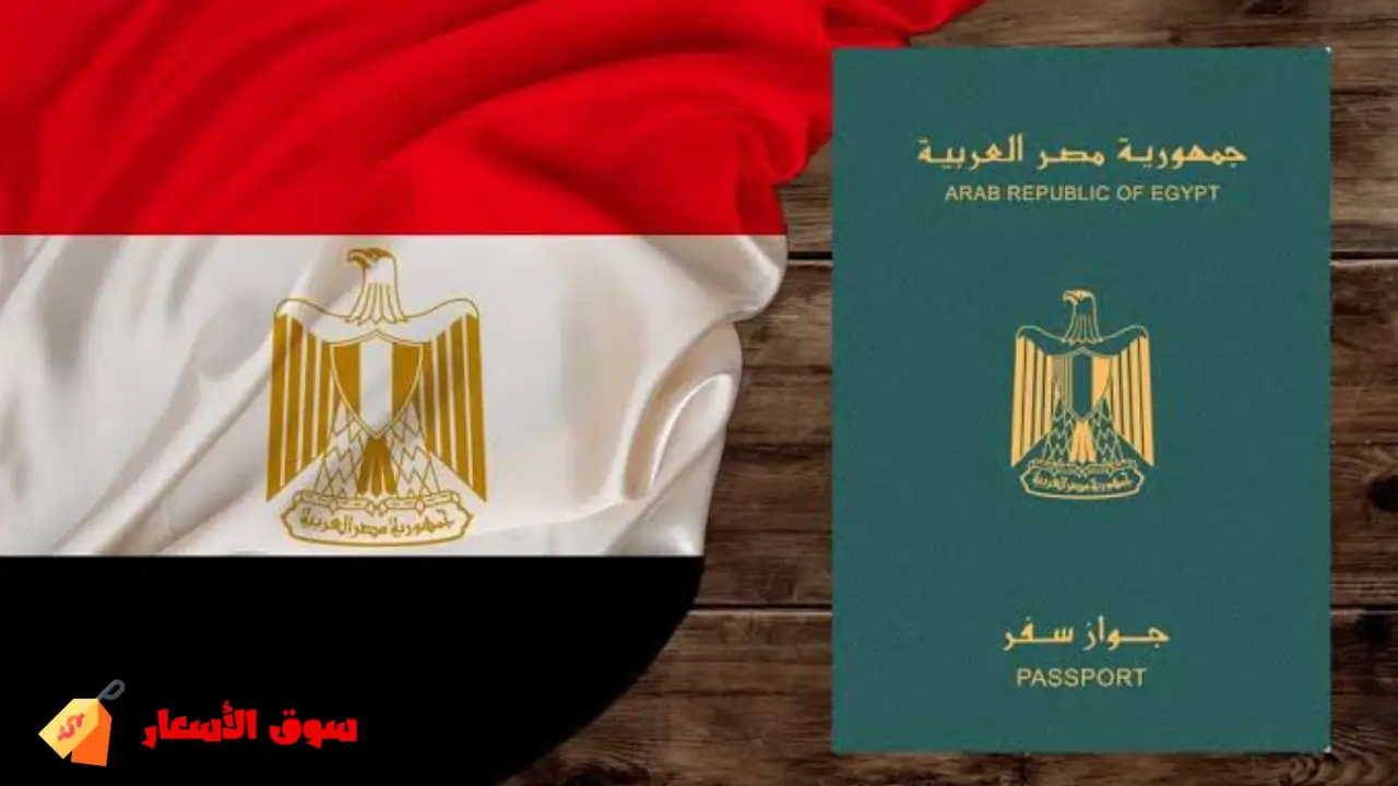 رسوم استخراج جواز السفر المصري