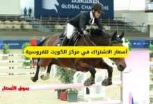 أسعار الاشتراك في مركز الكويت للفروسية