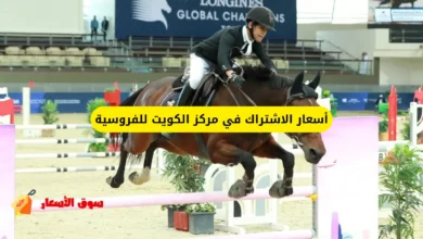 أسعار الاشتراك في مركز الكويت للفروسية