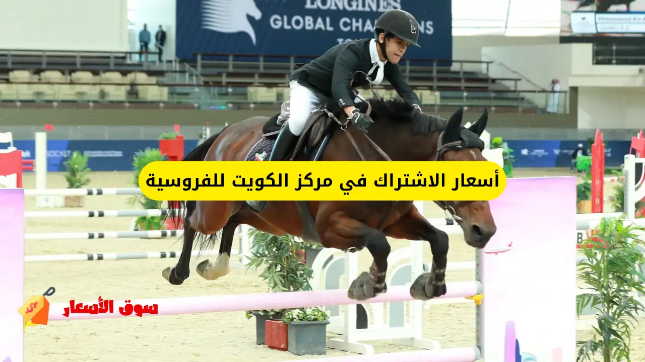 أسعار الاشتراك في مركز الكويت للفروسية