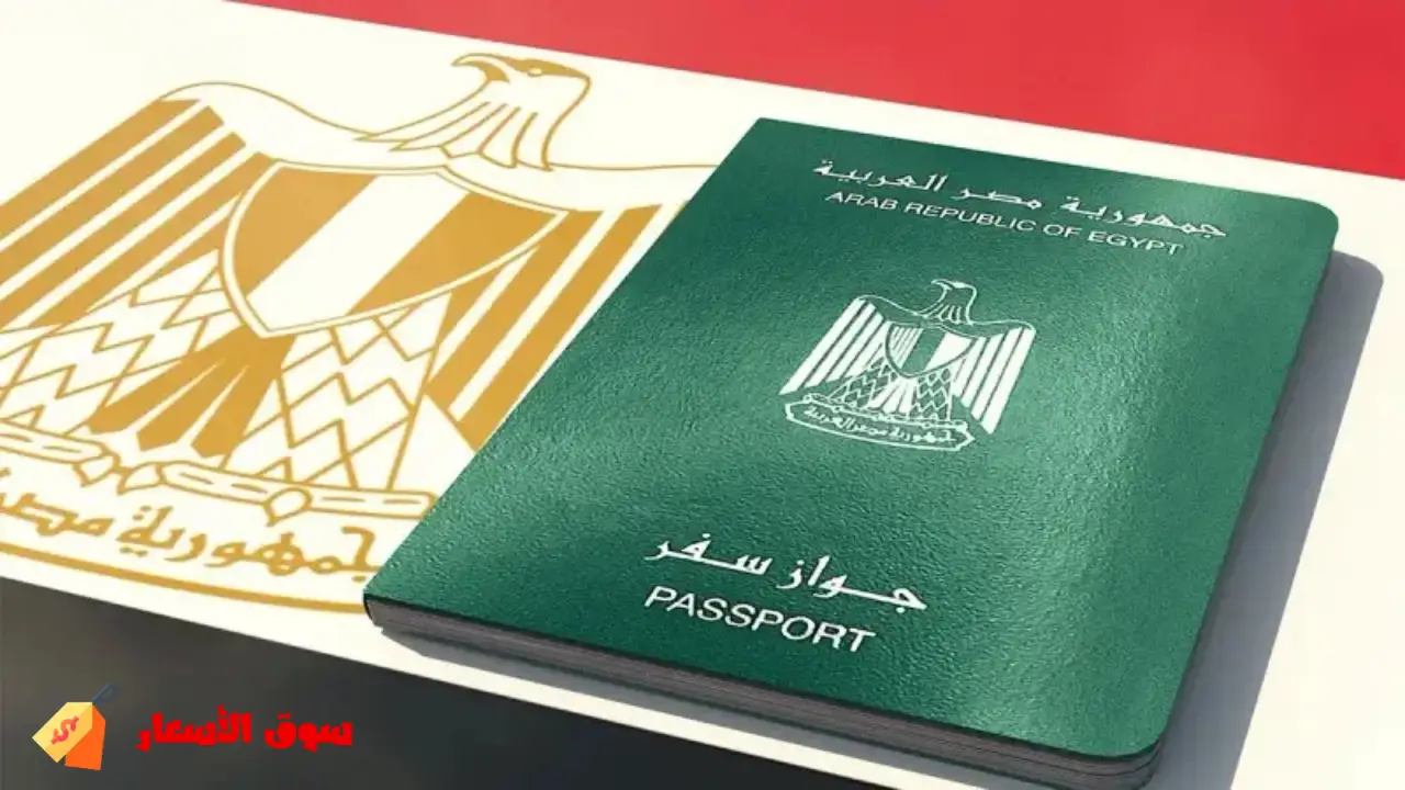 رسوم استخراج جواز السفر المصري