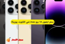 سعر ايفون 14 برو max في الكويت يوريكا