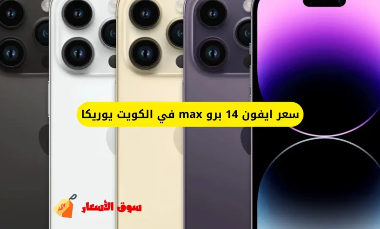 سعر ايفون 14 برو max في الكويت يوريكا