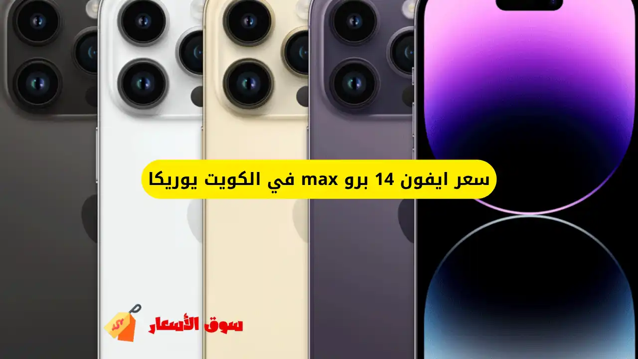سعر ايفون 14 برو max في الكويت يوريكا
