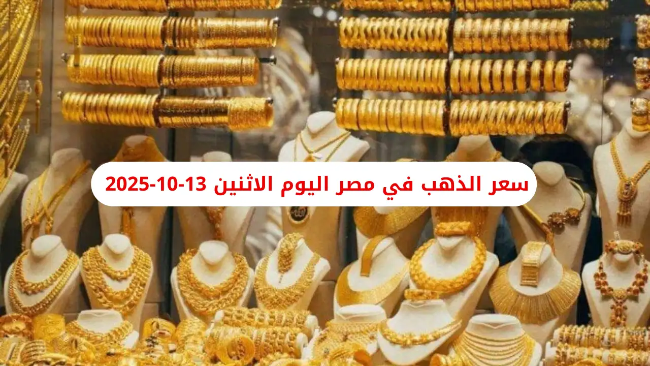 سعر الذهب في مصر اليوم