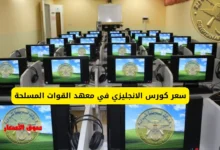 سعر كورس الانجليزي في معهد القوات المسلحة