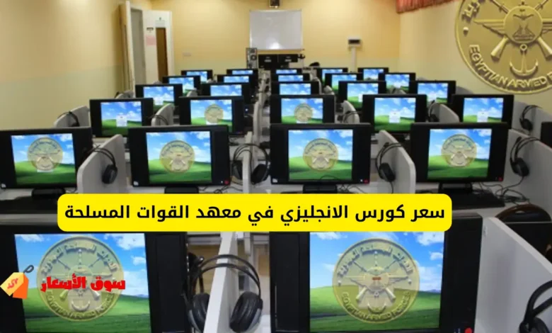 سعر كورس الانجليزي في معهد القوات المسلحة