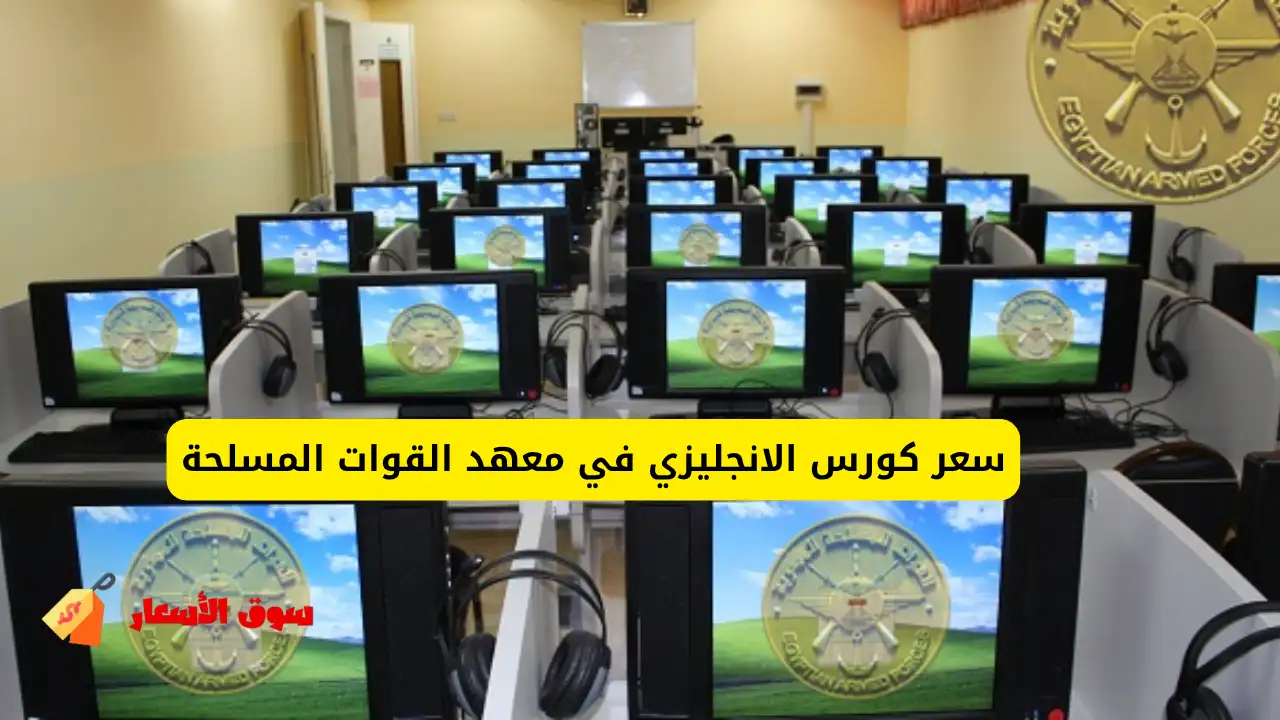 سعر كورس الانجليزي في معهد القوات المسلحة