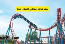 سعر تذاكر ملاهي الشلال جدة