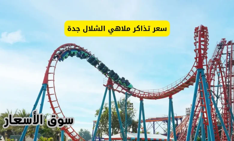 سعر تذاكر ملاهي الشلال جدة