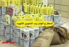 أسعار و أنواع زيت التموين الكويت