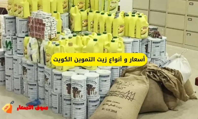 أسعار و أنواع زيت التموين الكويت