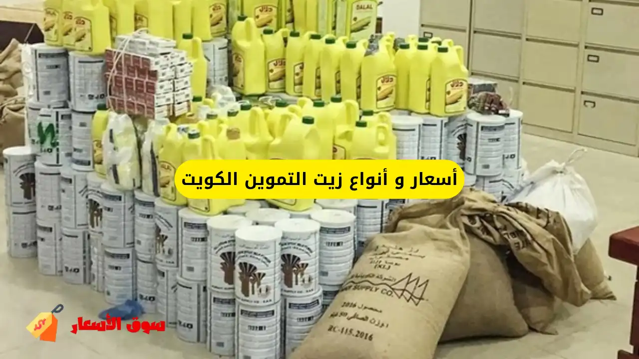 أسعار و أنواع زيت التموين الكويت