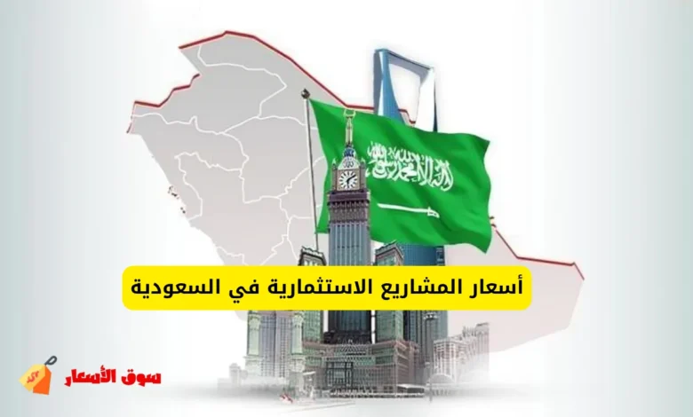 أسعار المشاريع الاستثمارية في السعودية