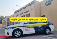 كم أسعار مدارس تعليم القيادة في الكويت