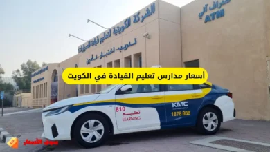 كم أسعار مدارس تعليم القيادة في الكويت