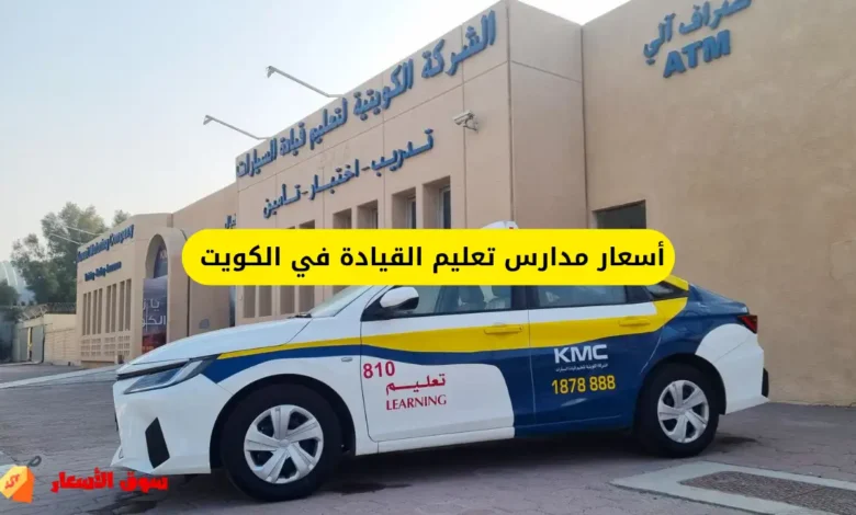 كم أسعار مدارس تعليم القيادة في الكويت