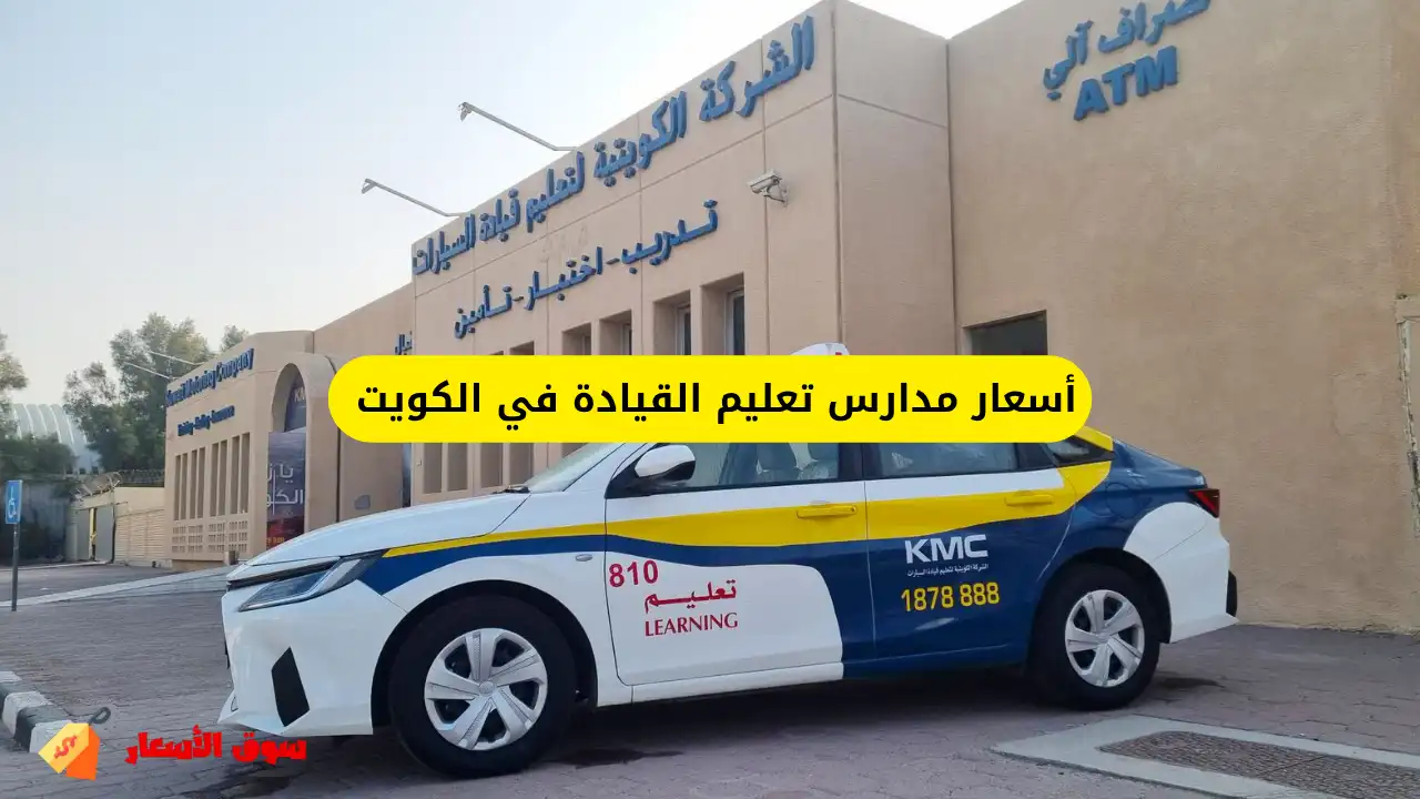 كم أسعار مدارس تعليم القيادة في الكويت